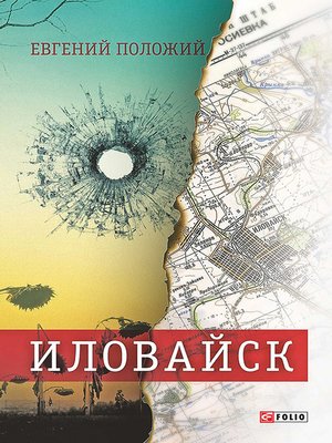 cover image of Иловайск. Рассказы о настоящих людях (сборник)